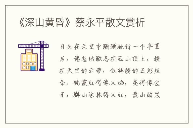 《深山黃昏》蔡永平散文賞析