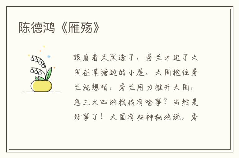 陳德鴻《雁殤》