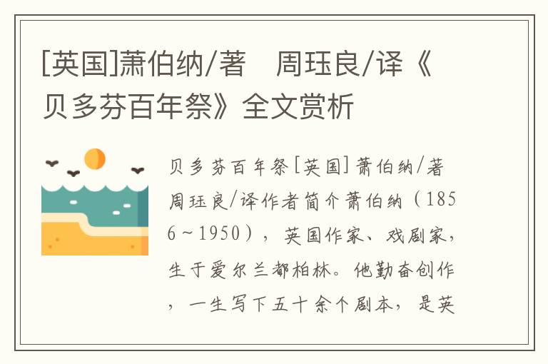 [英國]蕭伯納/著　周玨良/譯《貝多芬百年祭》全文賞析