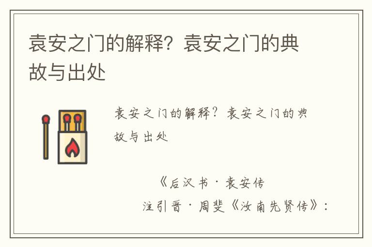 袁安之門的解釋？袁安之門的典故與出處