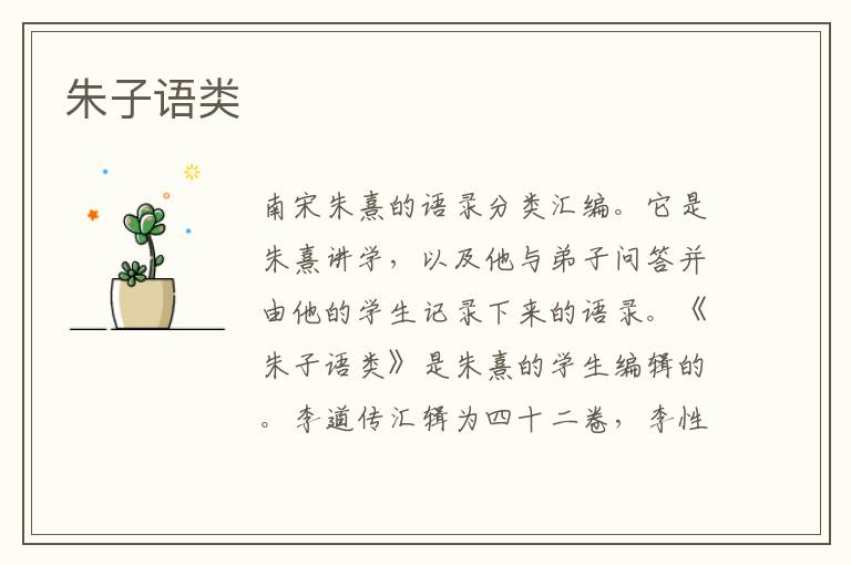 朱子語類