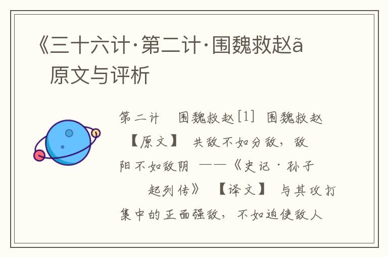 《三十六計·第二計·圍魏救趙》原文與評析