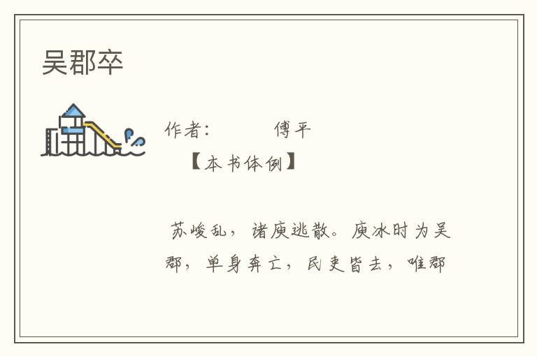吳郡卒