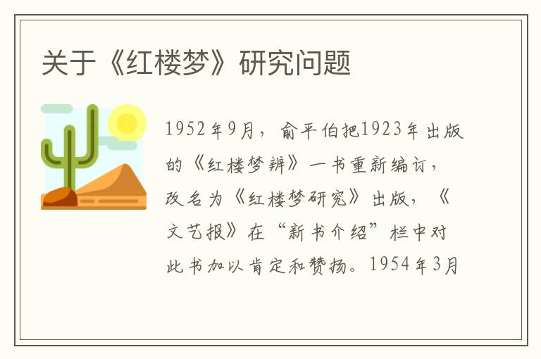 關(guān)于《紅樓夢(mèng)》研究問(wèn)題