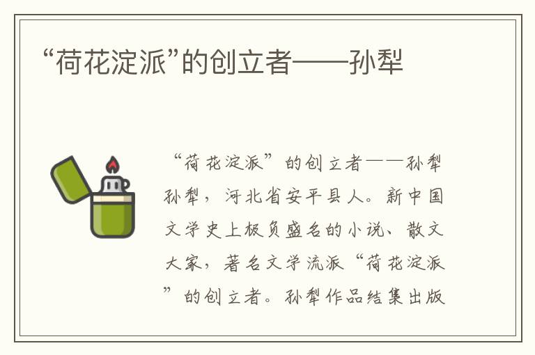 “荷花淀派”的創立者——孫犁