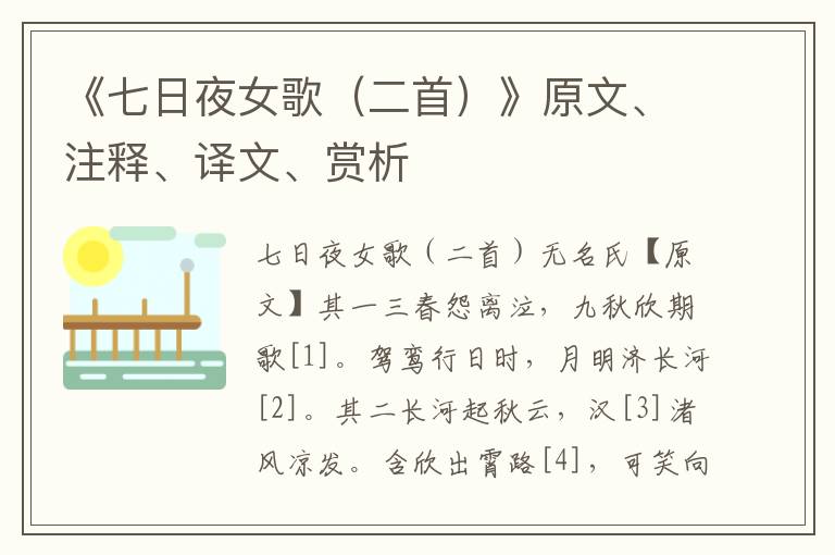 《七日夜女歌（二首）》原文、注釋、譯文、賞析
