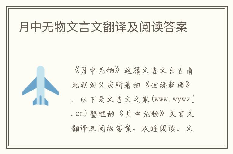 月中無物文言文翻譯及閱讀答案