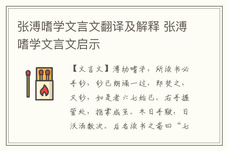 張溥嗜學文言文翻譯及解釋 張溥嗜學文言文啟示