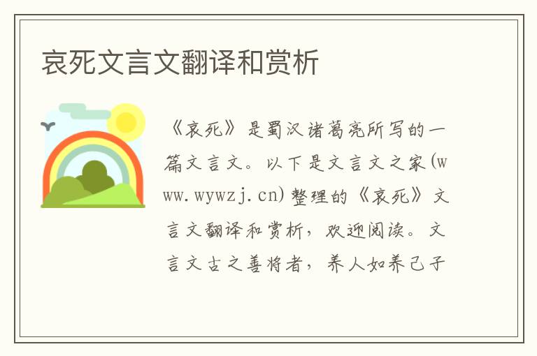 哀死文言文翻譯和賞析