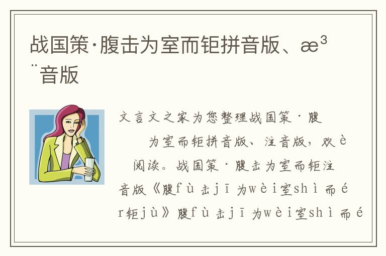 戰國策·腹擊為室而鉅拼音版、注音版
