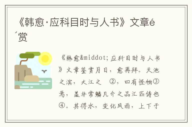 《韓愈·應(yīng)科目時(shí)與人書(shū)》文章鑒賞