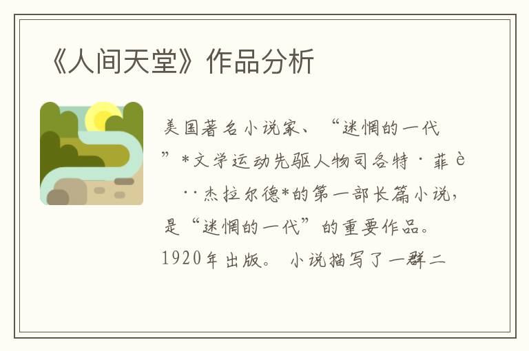 《人間天堂》作品分析