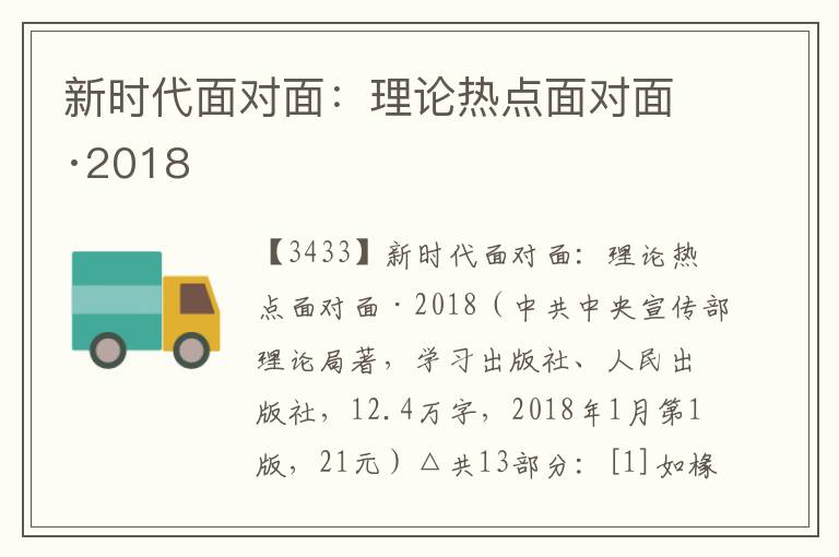 新時代面對面：理論熱點面對面·2018