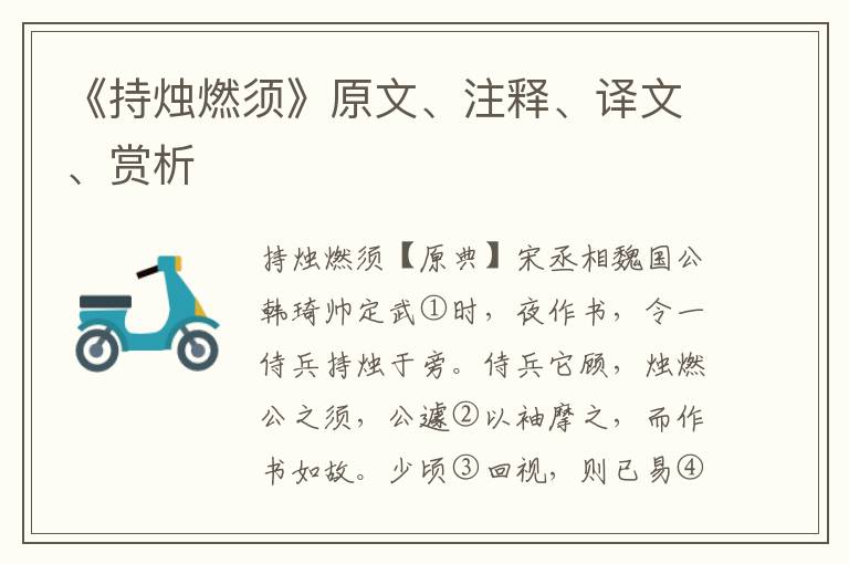 《持燭燃須》原文、注釋、譯文、賞析