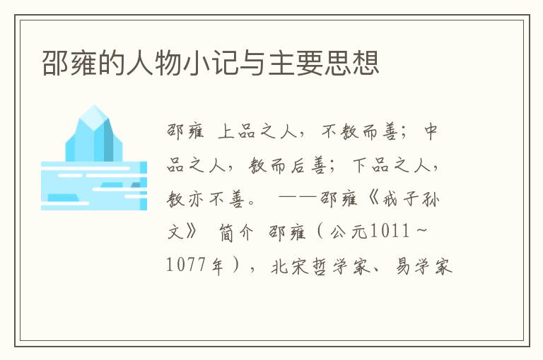 邵雍的人物小記與主要思想