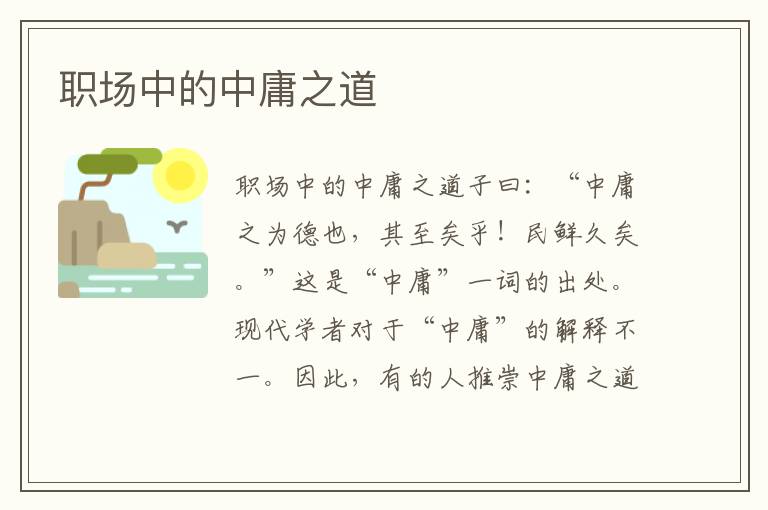 職場中的中庸之道