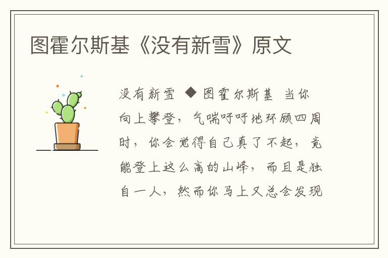 圖霍爾斯基《沒有新雪》原文