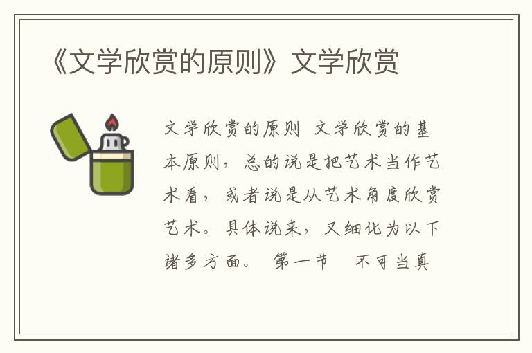 《文學欣賞的原則》文學欣賞
