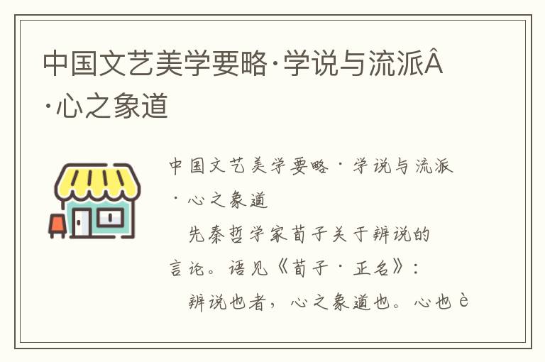 中國文藝美學要略·學說與流派·心之象道