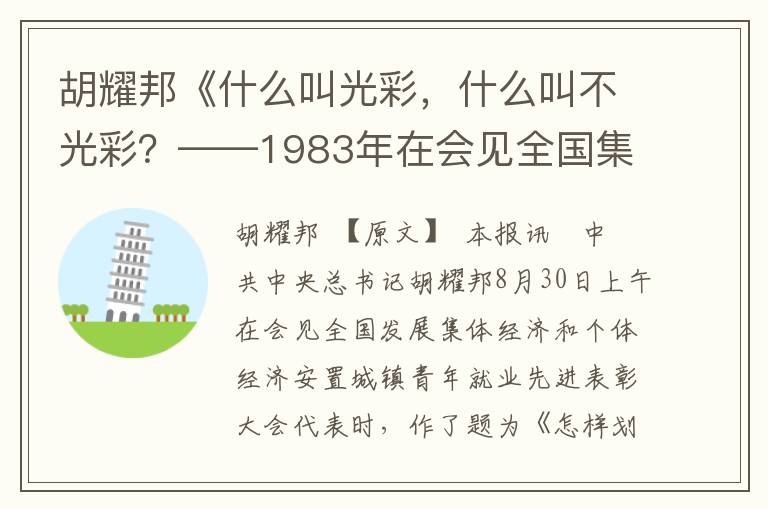 胡耀邦《什么叫光彩，什么叫不光彩？——1983年在會(huì)見(jiàn)全國(guó)集體經(jīng)濟(jì)和個(gè)體經(jīng)濟(jì)先進(jìn)代表時(shí)的重要講話》全文與賞析