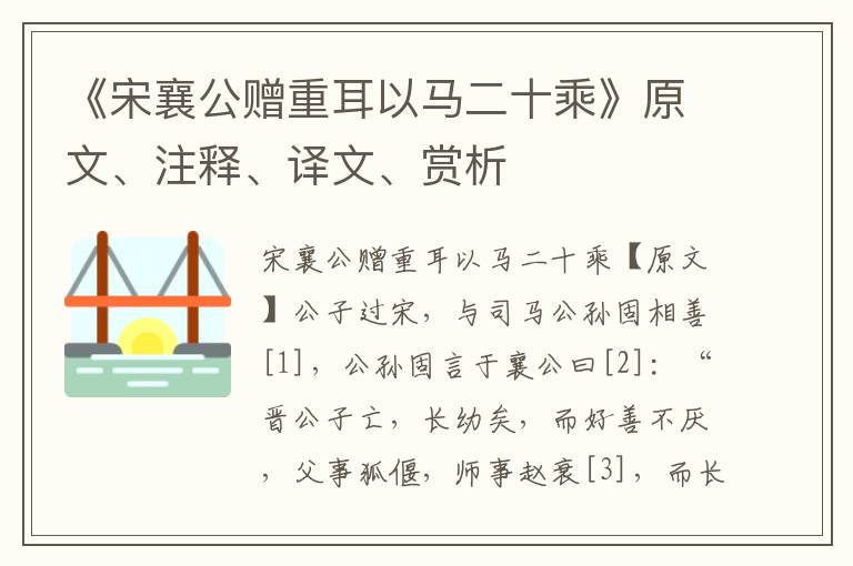 《宋襄公贈重耳以馬二十乘》原文、注釋、譯文、賞析