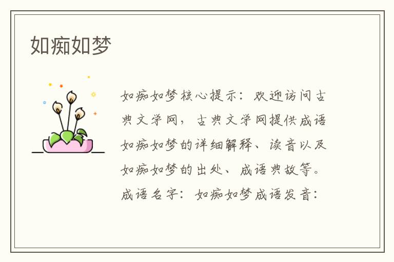 如癡如夢