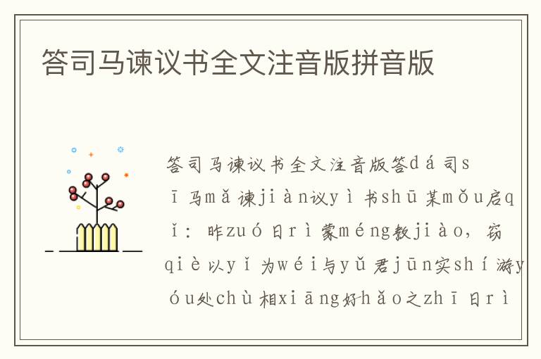答司馬諫議書全文注音版拼音版
