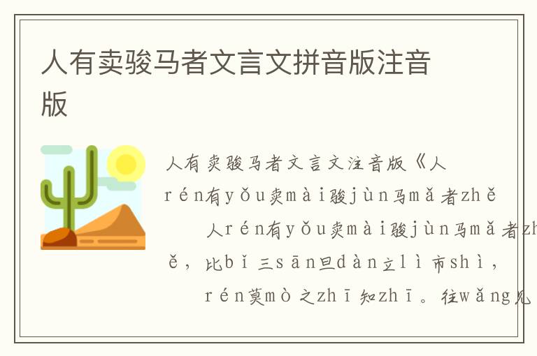 人有賣駿馬者文言文拼音版注音版