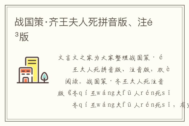 戰國策·齊王夫人死拼音版、注音版