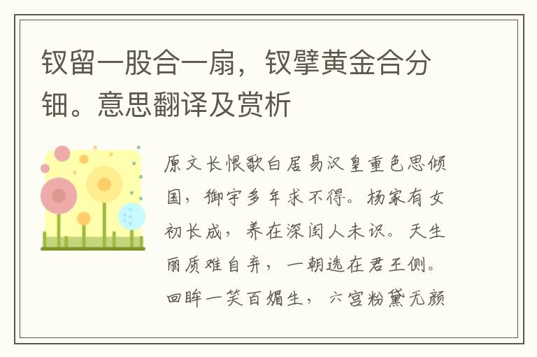 釵留一股合一扇，釵擘黃金合分鈿。意思翻譯及賞析