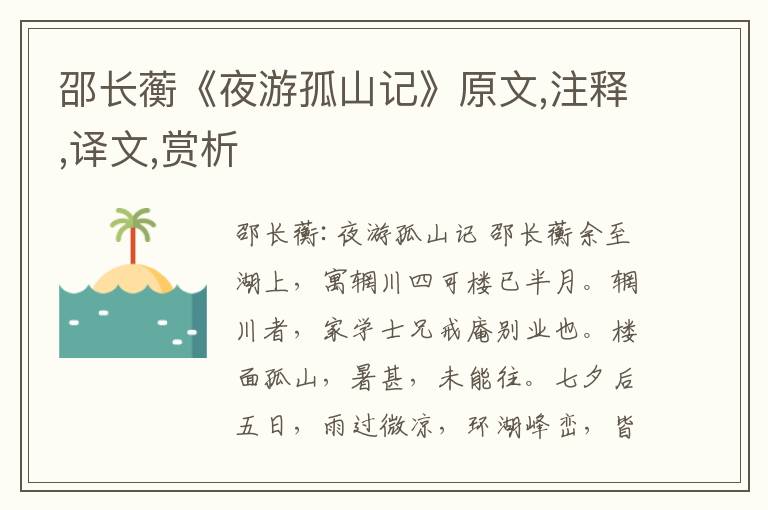 邵長蘅《夜游孤山記》原文,注釋,譯文,賞析