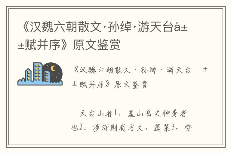 《漢魏六朝散文·孫綽·游天臺山賦并序》原文鑒賞