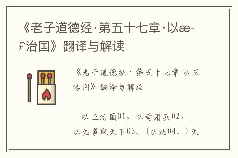 《老子道德經·第五十七章·以正治國》翻譯與解讀