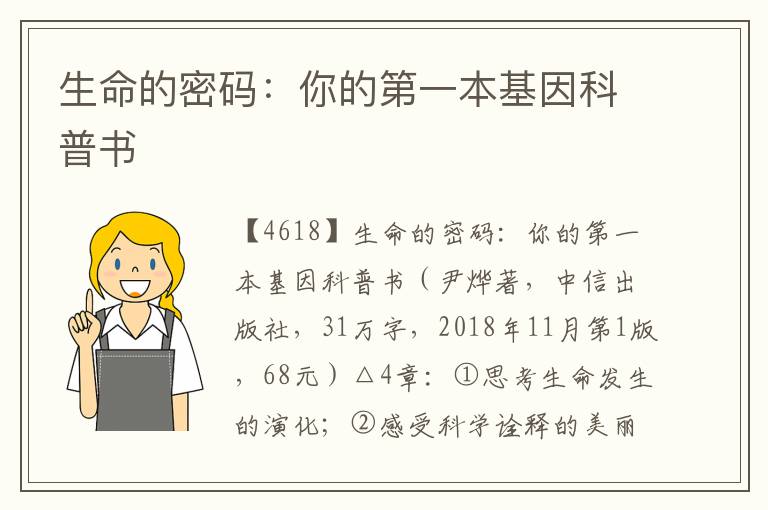 生命的密碼：你的第一本基因科普書
