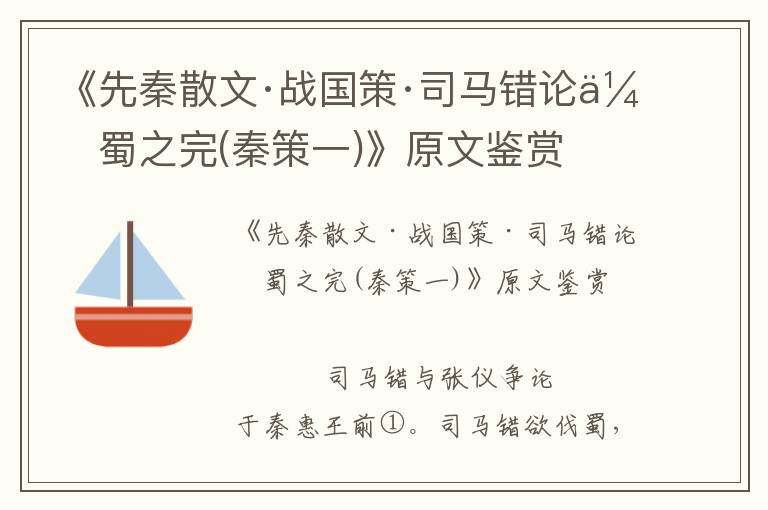 《先秦散文·戰國策·司馬錯論伐蜀之完(秦策一)》原文鑒賞