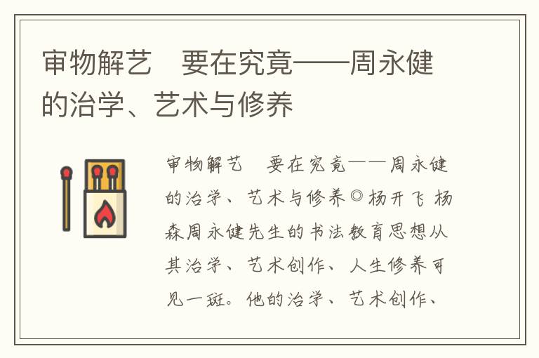 審物解藝　要在究竟——周永健的治學、藝術與修養(yǎng)