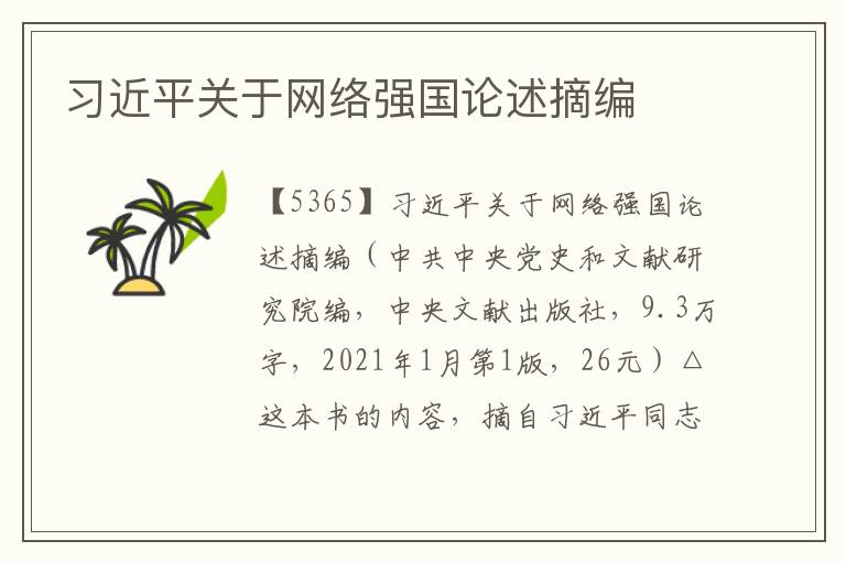 習(xí)近平關(guān)于網(wǎng)絡(luò)強(qiáng)國(guó)論述摘編