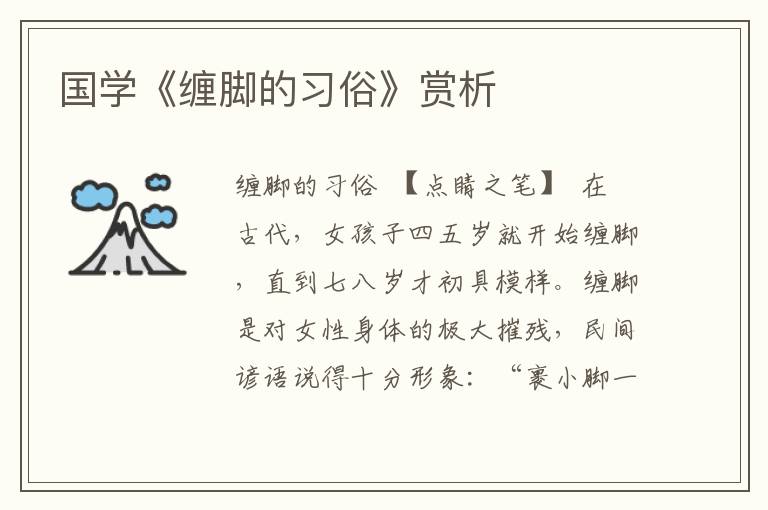 國學《纏腳的習俗》賞析