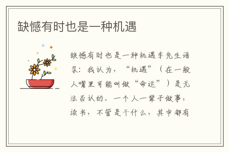 缺憾有時也是一種機遇