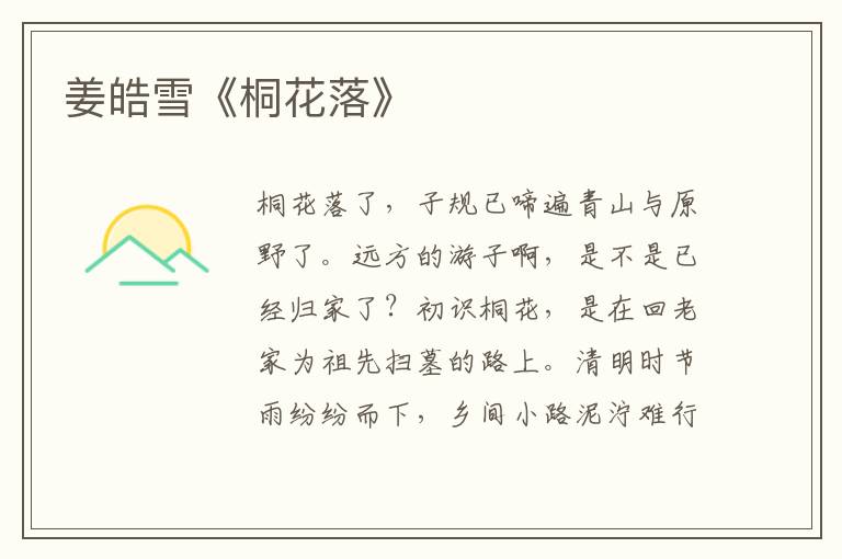姜皓雪《桐花落》