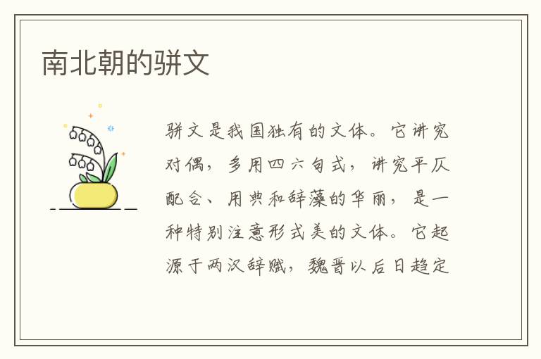 南北朝的駢文
