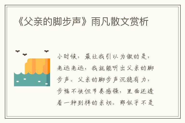 《父親的腳步聲》雨凡散文賞析