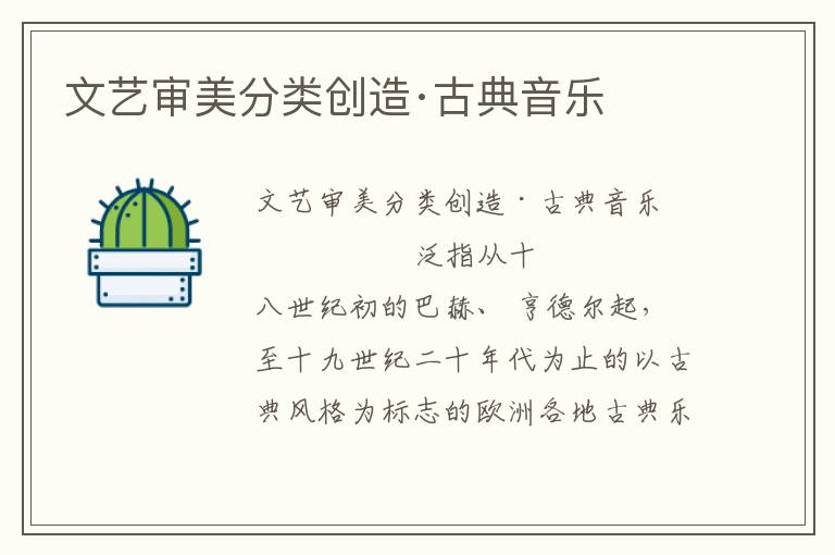 文藝審美分類創造·古典音樂