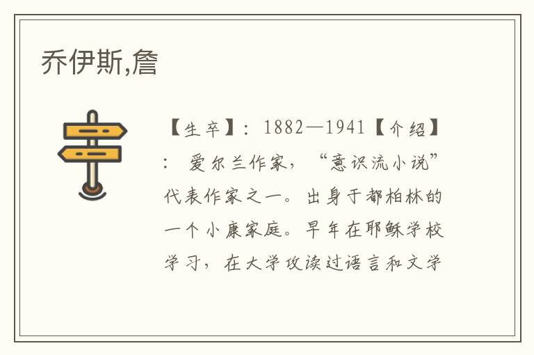 喬伊斯,詹