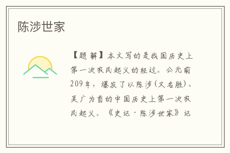 陳涉世家