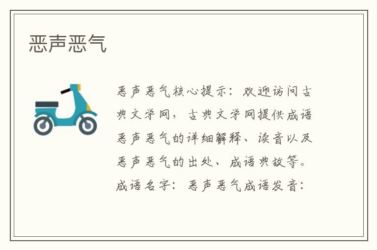 惡聲惡氣