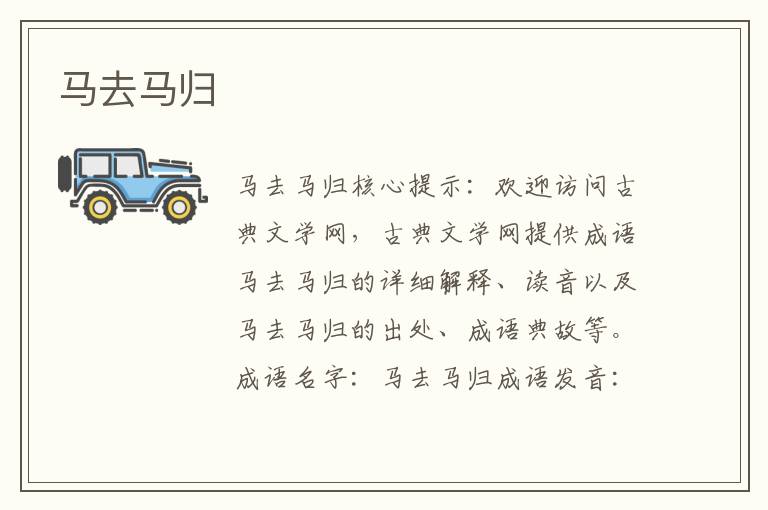 馬去馬歸