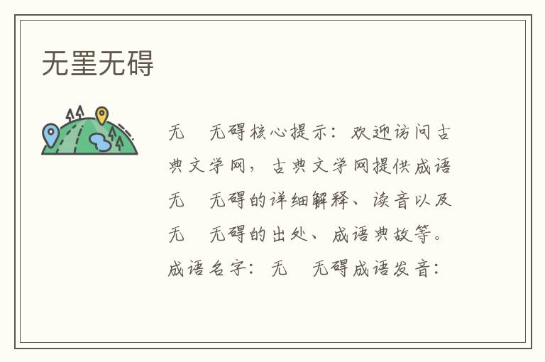無罣無礙
