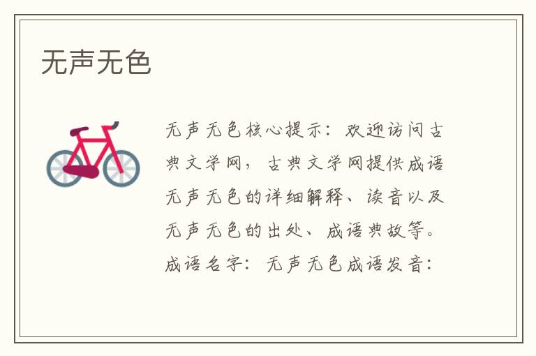 無聲無色