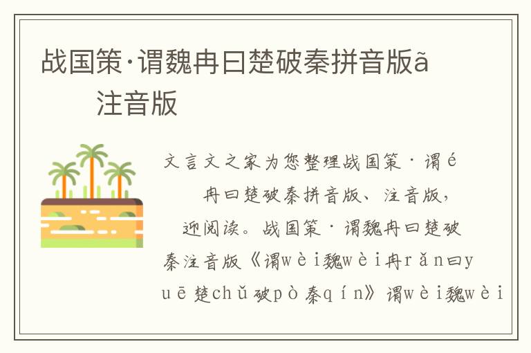 戰國策·謂魏冉曰楚破秦拼音版、注音版